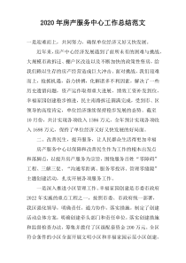2020年房产服务中心工作总结范文