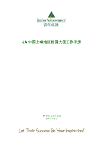 JA中国校园大使团队工作手册