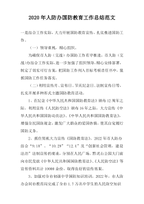 2020年人防办国防教育工作总结范文