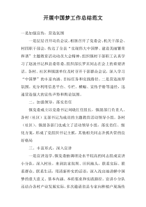 开展中国梦工作总结范文