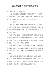 2020年纪委办公室工作总结范文