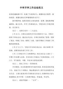中学开学工作总结范文