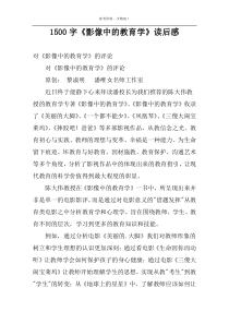 1500字《影像中的教育学》读后感