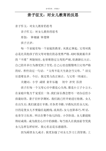 亲子征文：对女儿教育的反思