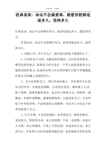 经典语录：命运不会偏爱谁，就看你能够追逐多久，坚持多久