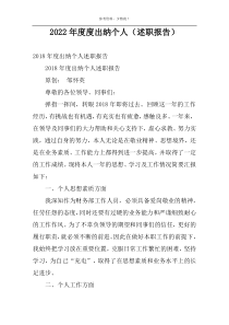 2022年度度出纳个人（述职报告）