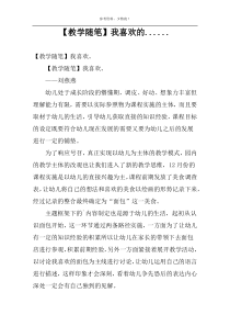 【教学随笔】我喜欢的......