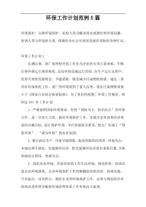 环保工作计划范例5篇