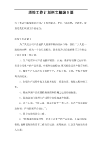 质检工作计划例文精编5篇