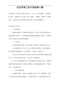 社区环保工作计划范例5篇