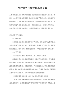 学校总务工作计划范例5篇