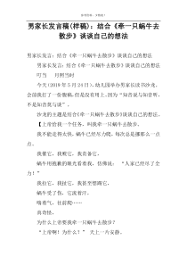 男家长发言稿(样稿)：结合《牵一只蜗牛去散步》谈谈自己的想法