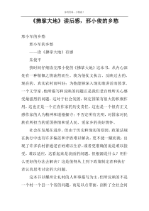 《拂挲大地》读后感，邢小俊的乡愁
