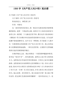 1500字《共产党人刘少奇》观后感