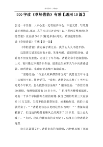 500字读《草船借箭》有感【通用10篇】