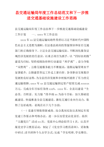 县交通运输局年度工作总结范文和下一步推进交通基础设施建设工作思路