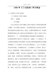 1500字《了凡四训》学习体会