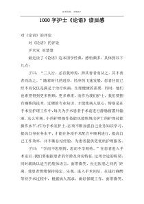 1000字护士《论语》读后感