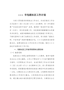 ××× 年包联社区工作计划
