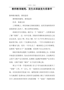 教师教育随笔：发生在班级里失窃事件