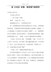 读《目送》有感：唯亲情不能等待