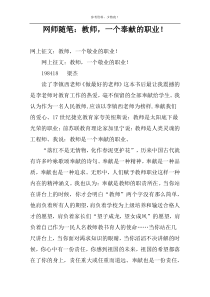 网师随笔：教师，一个奉献的职业！