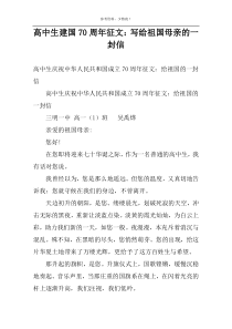 高中生建国70周年征文：写给祖国母亲的一封信