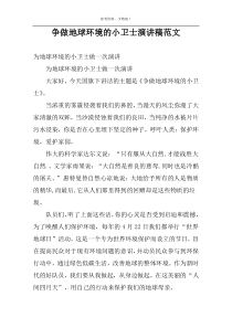 争做地球环境的小卫士演讲稿范文