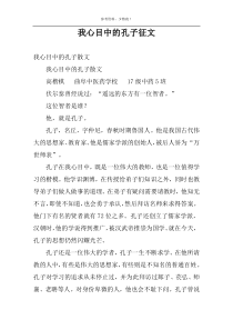我心目中的孔子征文