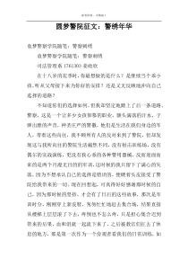 圆梦警院征文：警绣年华