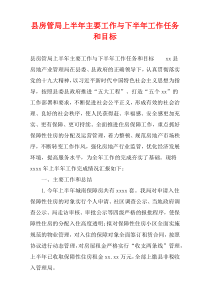 县房管局上半年主要工作与下半年工作任务和目标