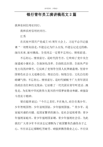 银行青年员工演讲稿范文2篇