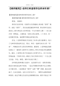 【教师随笔】老师们希望领导怎样来听课？