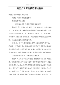 集团公司劳动模范事迹材料