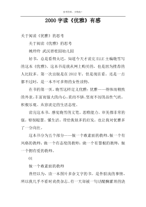 2000字读《优雅》有感