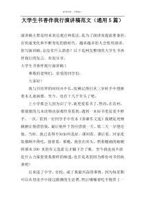 大学生书香伴我行演讲稿范文（通用5篇）