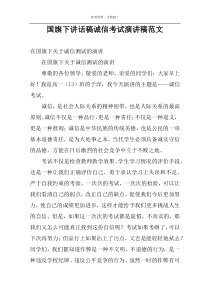 国旗下讲话稿诚信考试演讲稿范文