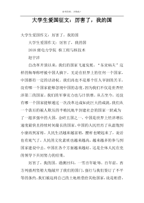 大学生爱国征文：厉害了，我的国
