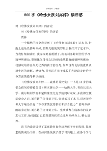 800字《哈佛女孩刘亦婷》读后感