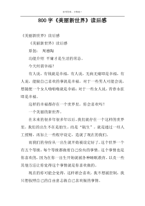 800字《美丽新世界》读后感