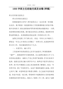 1000字班主任经验交流发言稿(样稿)