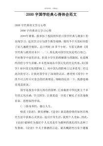 2000字国学经典心得体会范文