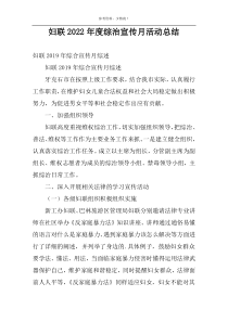 妇联2022年度综治宣传月活动总结