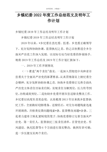 乡镇纪委2022年度工作总结范文及明年工作计划