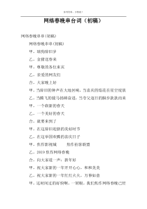 网络春晚串台词（初稿）