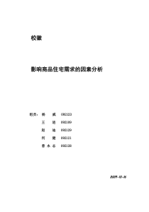 影响商品住宅需求的因素研究——以北京为例(终结版)