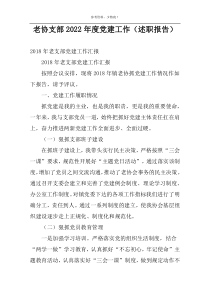 老协支部2022年度党建工作（述职报告）