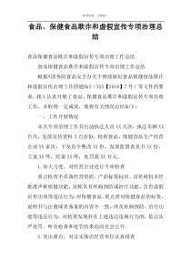 食品、保健食品欺诈和虚假宣传专项治理总结