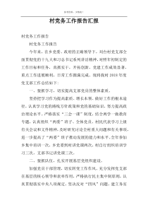 村党务工作报告汇报