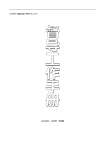 XXXX市场部-督导工作手册XXXX